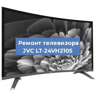 Замена материнской платы на телевизоре JVC LT-24VH2105 в Волгограде